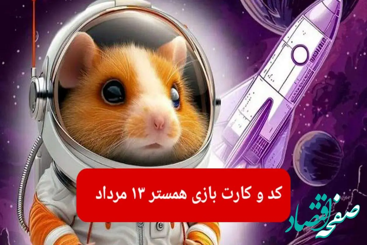 کد مورس و کارت بازی همستر دوشنبه ۱۳ مرداد ۱۴۰۴ فصل جدید