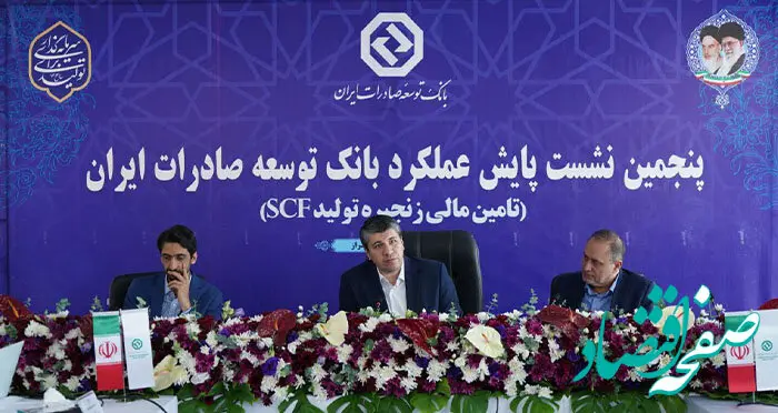 پنجمین نشست پایش عملکرد بانک توسعه صادرات ایران