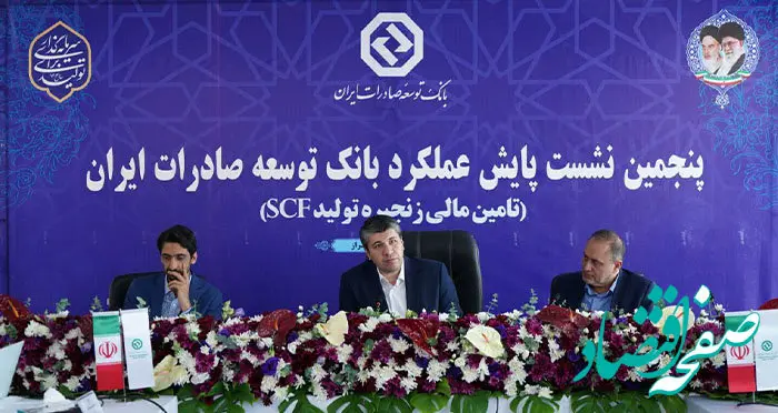 پنجمین نشست پایش عملکرد بانک توسعه صادرات ایران