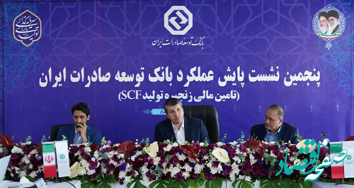 پنجمین نشست پایش عملکرد بانک توسعه صادرات ایران
