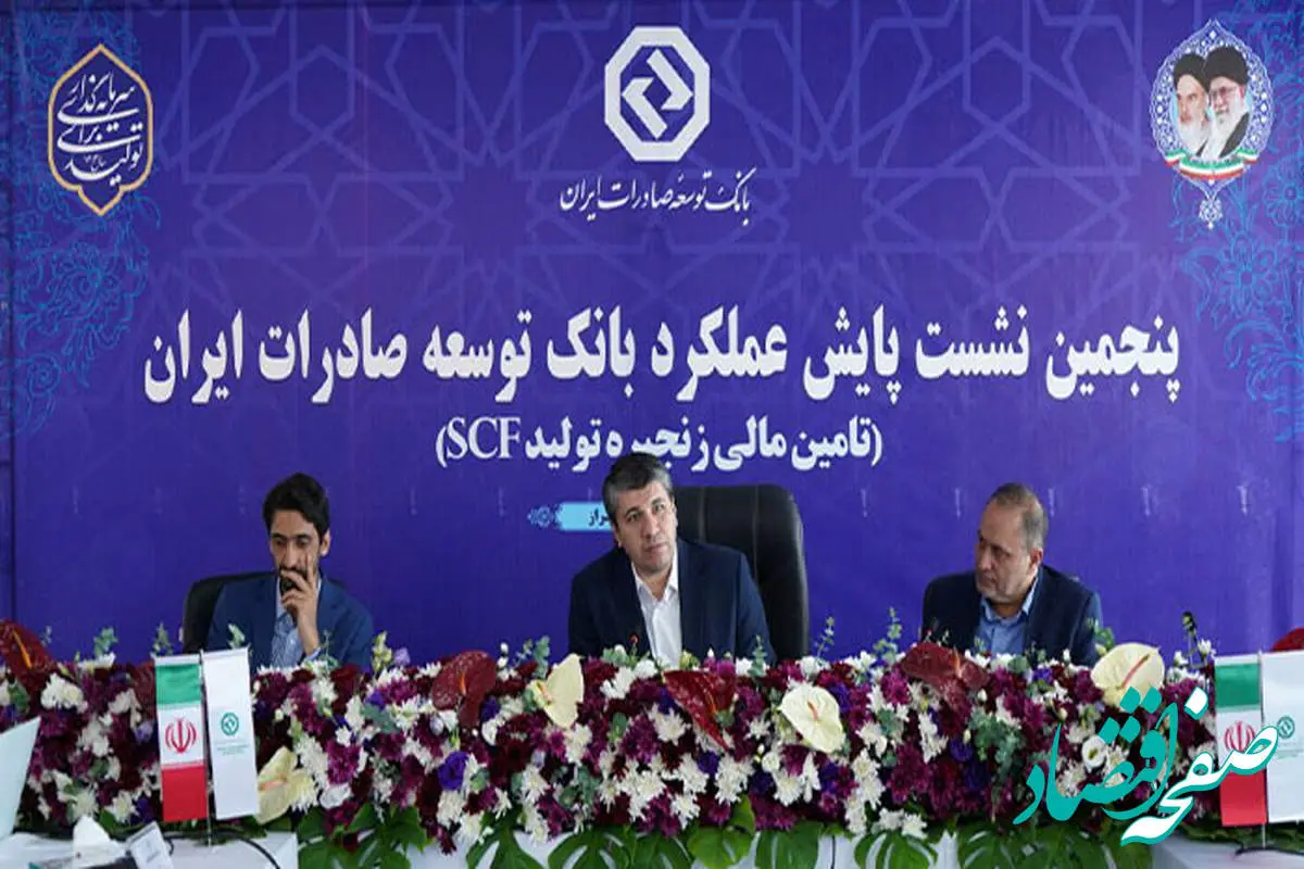 پنجمین نشست پایش عملکرد بانک توسعه صادرات ایران