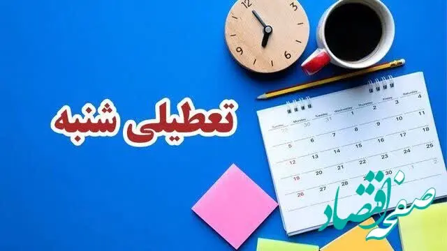 آیا ادارات خوزستان فردا شنبه ۲۳ تیر ماه ۱۴۰۳ تعطیل است؟ / تعطیلی ادارات فردا