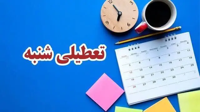 آیا ادارات خوزستان فردا شنبه ۲۳ تیر ماه ۱۴۰۳ تعطیل است؟ / تعطیلی ادارات فردا
