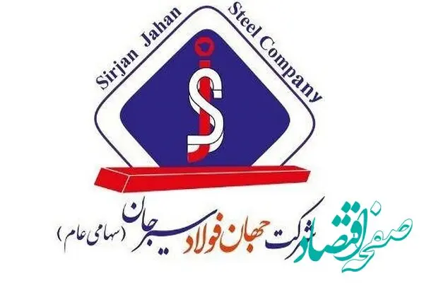 مناقصه عمومی دو مرحله‌ ای برای خرید ۲ هزار تن فروسیلیسیوم در شرکت جهان فولاد سیرجان