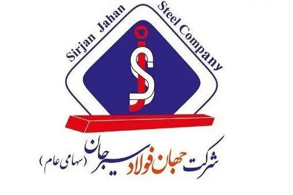 مناقصه عمومی دو مرحله‌ ای برای خرید ۲ هزار تن فروسیلیسیوم در شرکت جهان فولاد سیرجان