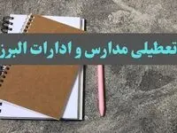 خبر فوری تعطیلی مدارس و ادارات استان البرز سه شنبه ۱۶ بهمن ۱۴۰۳