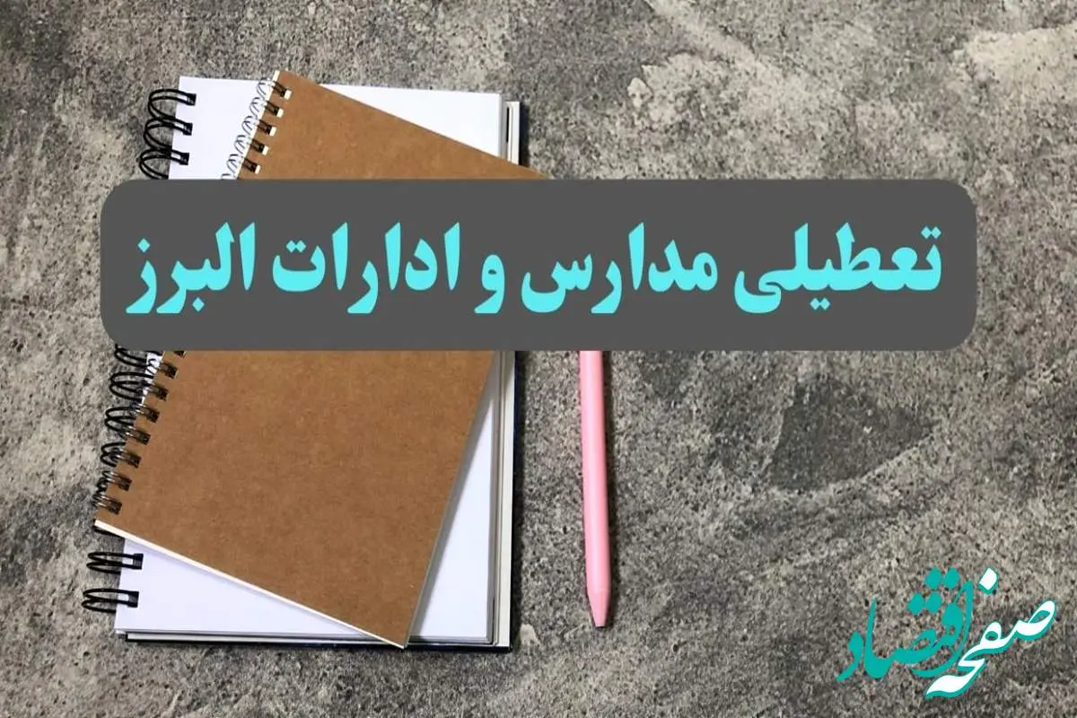 خبر فوری تعطیلی مدارس و ادارات استان البرز سه شنبه ۱۶ بهمن ۱۴۰۳