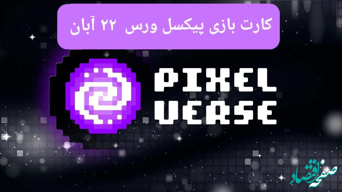 کارت های بازی پیکسل ورس امروز سه شنبه ۲۲ آبان ۱۴۰۳