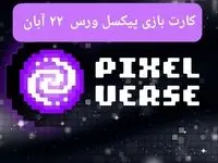 کارت های بازی پیکسل ورس امروز سه شنبه ۲۲ آبان ۱۴۰۳