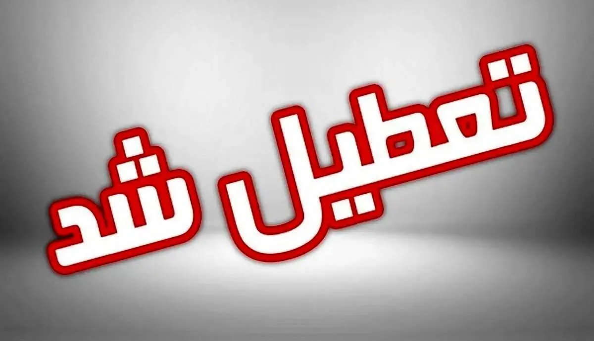 فوری / تعطیلات آخر هفته افزایش یافت! تصویب دو روز تعطیلی در هفته