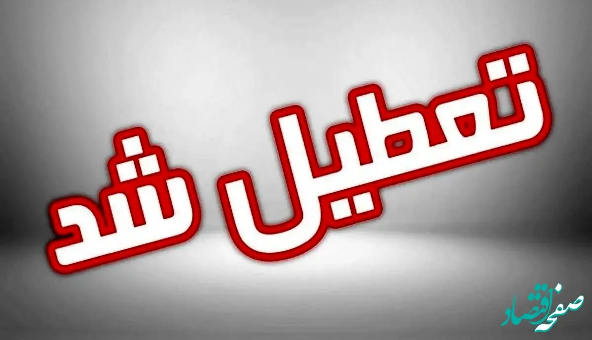 فوری / تعطیلات آخر هفته افزایش یافت! تصویب دو روز تعطیلی در هفته