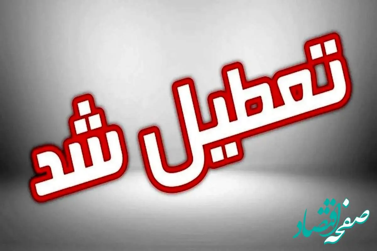 فوری / تعطیلات آخر هفته افزایش یافت! تصویب دو روز تعطیلی در هفته