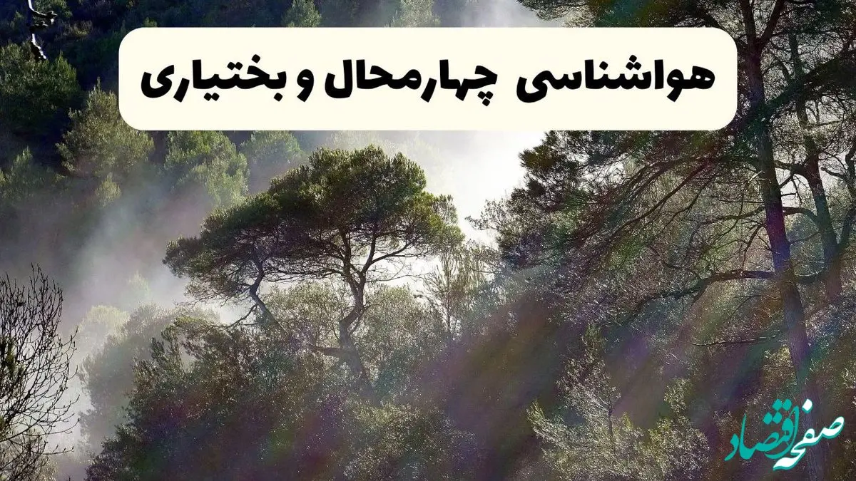 هواشناسی فوری چهارمحال‌ و بختیاری ۲۴ ساعت آینده | پیش بینی وضعیت آب و هوا چهارمحال‌ و بختیاری فردا شنبه ۱۳ اردیبهشت ماه ۱۴۰۴ 