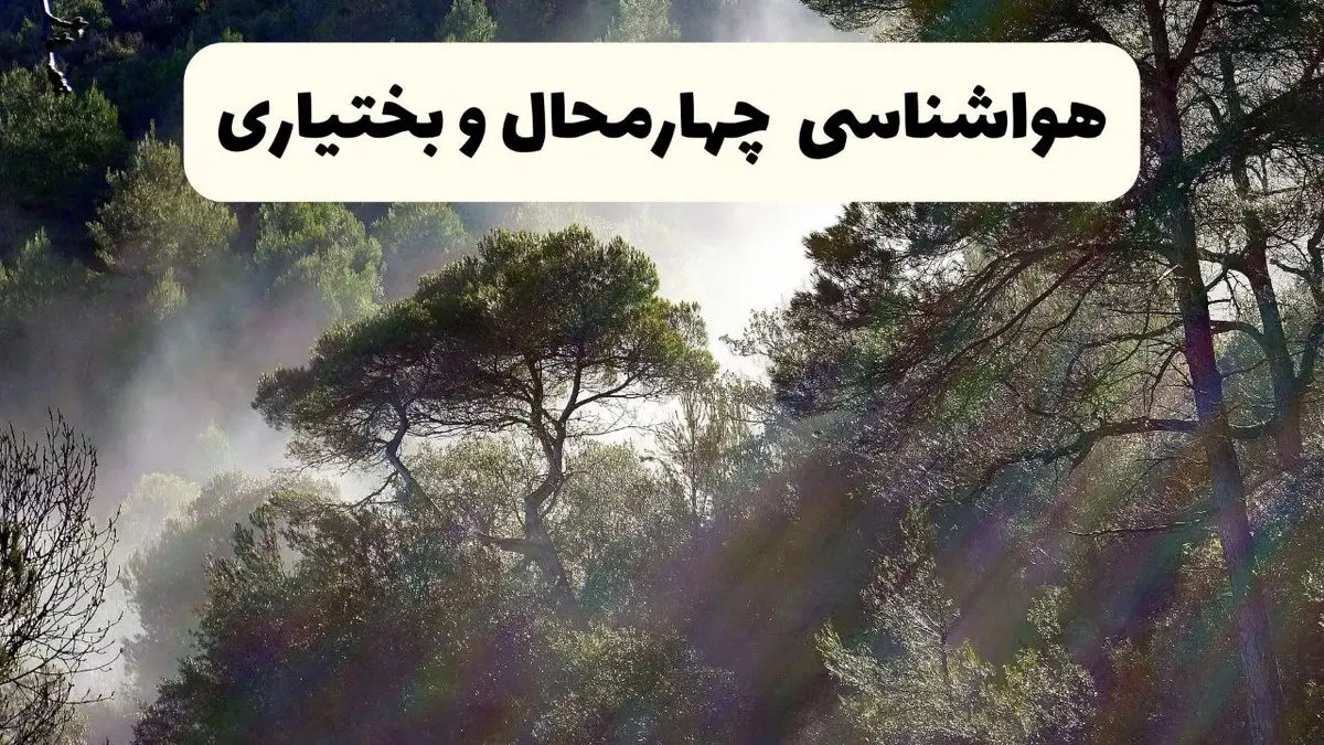 هواشناسی فوری چهارمحال‌ و بختیاری ۲۴ ساعت آینده | پیش بینی وضعیت آب و هوا چهارمحال‌ و بختیاری فردا شنبه ۱۳ اردیبهشت ماه ۱۴۰۴ 