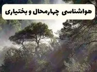 هواشناسی فوری چهارمحال‌ و بختیاری ۲۴ ساعت آینده | پیش بینی وضعیت آب و هوا چهارمحال‌ و بختیاری فردا شنبه ۱۳ اردیبهشت ماه ۱۴۰۴ 