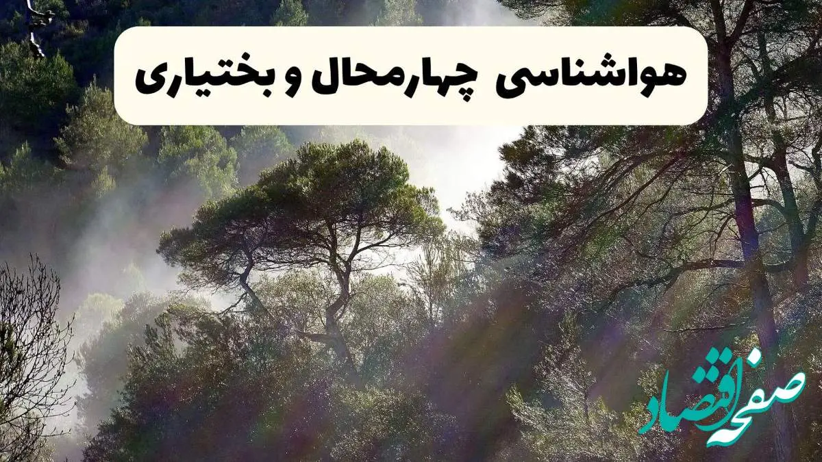 هواشناسی فوری چهارمحال و بختیاری ۲۴ ساعت آینده | پیش بینی وضعیت آب و هوا چهارمحال و بختیاری فردا شنبه ۱۳ اردیبهشت ماه ۱۴۰۴