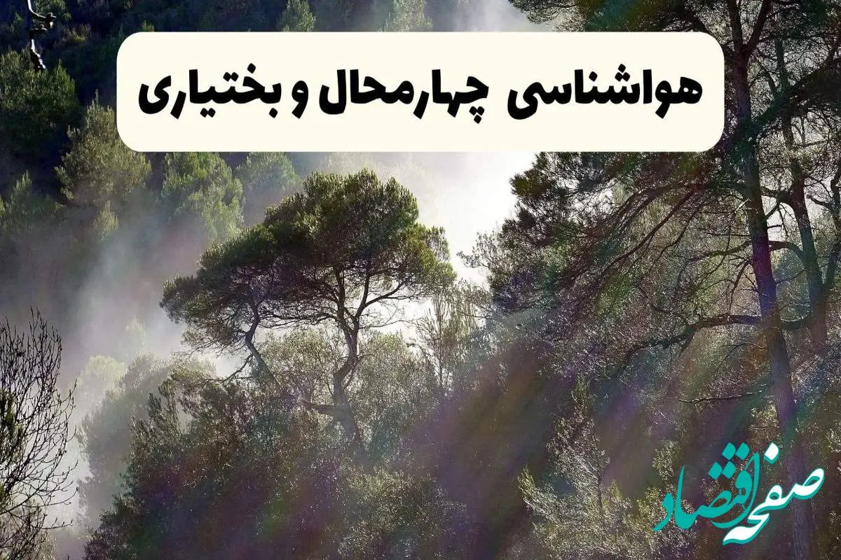 هواشناسی فوری چهارمحال و بختیاری ۲۴ ساعت آینده | پیش بینی وضعیت آب و هوا چهارمحال و بختیاری فردا شنبه ۱۳ اردیبهشت ماه ۱۴۰۴