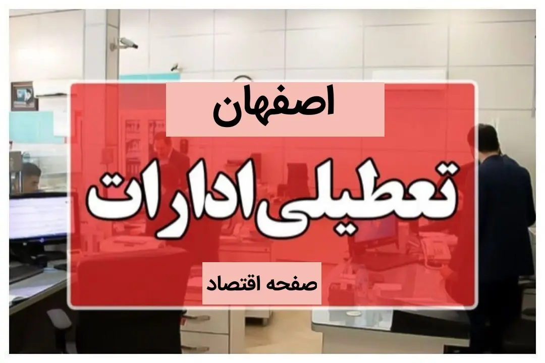 آیا ادارات و بانک های اصفهان فردا پنجشنبه ۱۳ دی ماه ۱۴۰۳ تعطیل است؟ | تعطیلی ادارات اصفهان فردا ۱۳ دی ۱۴۰۳ 
