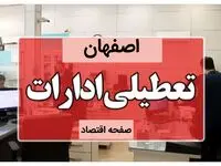 آیا ادارات و بانک های اصفهان فردا پنجشنبه ۱۳ دی ماه ۱۴۰۳ تعطیل است؟ | تعطیلی ادارات اصفهان فردا ۱۳ دی ۱۴۰۳ 