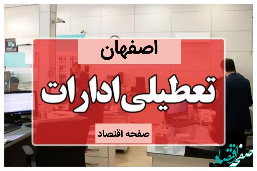 آیا ادارات و بانک های اصفهان فردا پنجشنبه ۱۳ دی ماه ۱۴۰۳ تعطیل است؟ | تعطیلی ادارات اصفهان فردا ۱۳ دی ۱۴۰۳ 
