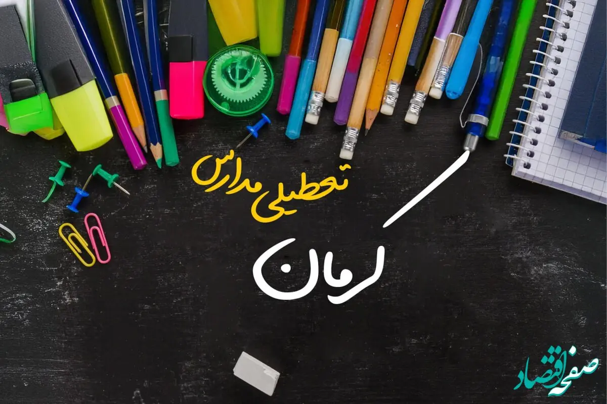 تعطیلی مدارس کرمان فردا شنبه ۱۵ دی ۱۴۰۳ | مدارس کرمان فردا شنبه ۱۵ دی ماه ۱۴۰۳ تعطیل است؟