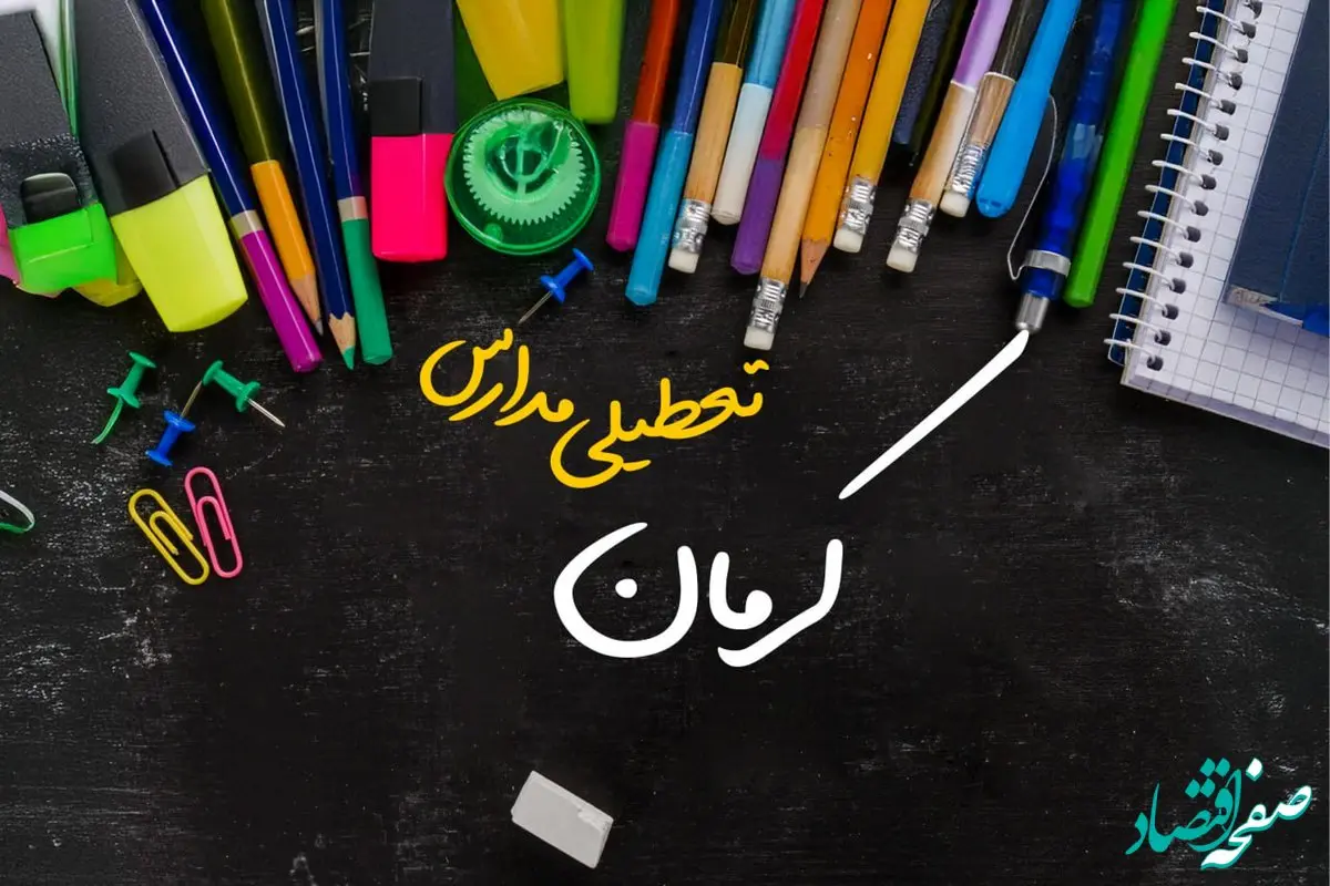مدارس کرمان دوشنبه ۲۴ دی ماه ۱۴۰۳ تعطیل است؟ | تعطیلی مدارس کرمان دوشنبه بیست‌وچهارم دی ۱۴۰۳
