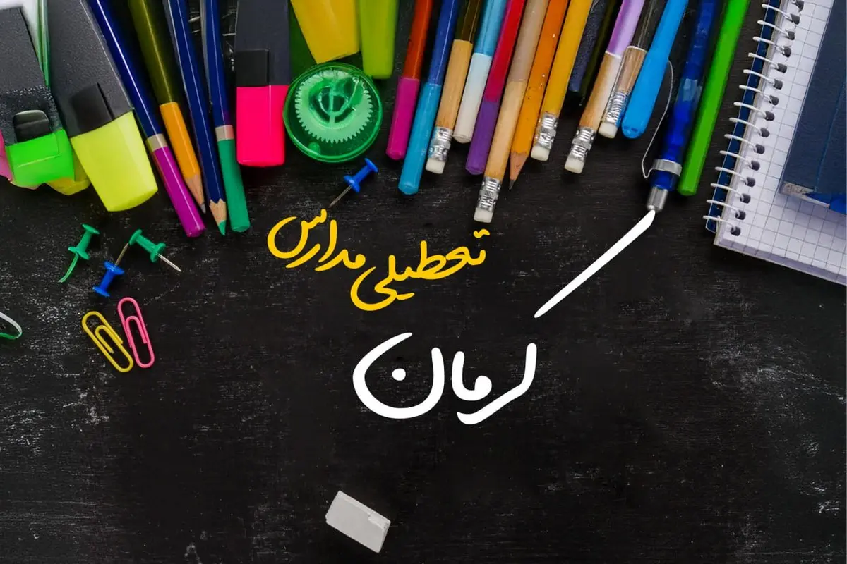مدارس کرمان دوشنبه ۲۴ دی ماه ۱۴۰۳ تعطیل است؟ | تعطیلی مدارس کرمان دوشنبه بیستوچهارم دی ۱۴۰۳