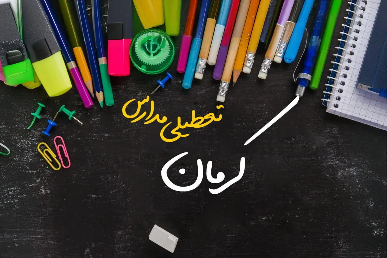 خبر فوری تعطیلی مدارس کرمان سه شنبه ۲ بهمن ۱۴۰۳ | تعطیلی مدارس کرمان فردا ۲ بهمن ۱۴۰۳