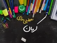 آیا مدارس کرمان فردا چهارشنبه ۱۷ بهمن ۱۴۰۳ تعطیل است؟ | تعطیلی ادارات و مدارس کرمان چهارشنبه ۱۷ بهمن ۱۴۰۳
