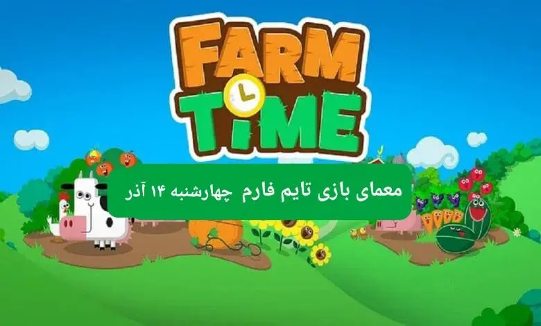 جواب سوال تایم فارم امروز چهارشنبه ۱۴ آذر ۱۴۰۳