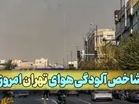 فوری؛ آخرین وضعیت شاخص آلودگی هوای تهران امروز پنجشنبه ۲۵ بهمن ماه ۱۴۰۳ | وضعیت تهران قرمز شد
