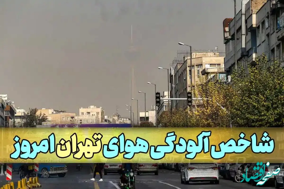 فوری؛ آخرین وضعیت شاخص آلودگی هوای تهران امروز پنجشنبه ۲۵ بهمن ماه ۱۴۰۳ | وضعیت تهران قرمز شد