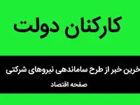 دولت دست به کار شد / این سه تصمیم دولت، سرنوشت نیروهای شرکتی را تعیین می‌کند / آینده نیروهای شرکتی تغییر می کند؟ 
