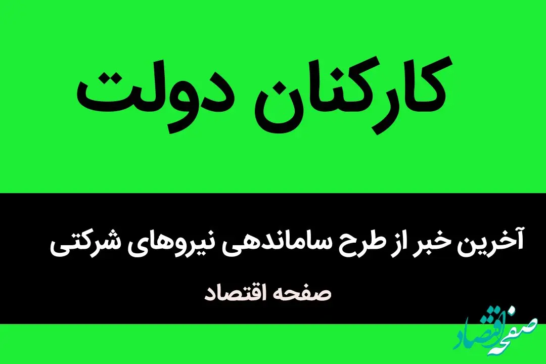 دولت دست به کار شد / این سه تصمیم دولت، سرنوشت نیروهای شرکتی را تعیین می‌کند / آینده نیروهای شرکتی تغییر می کند؟ 