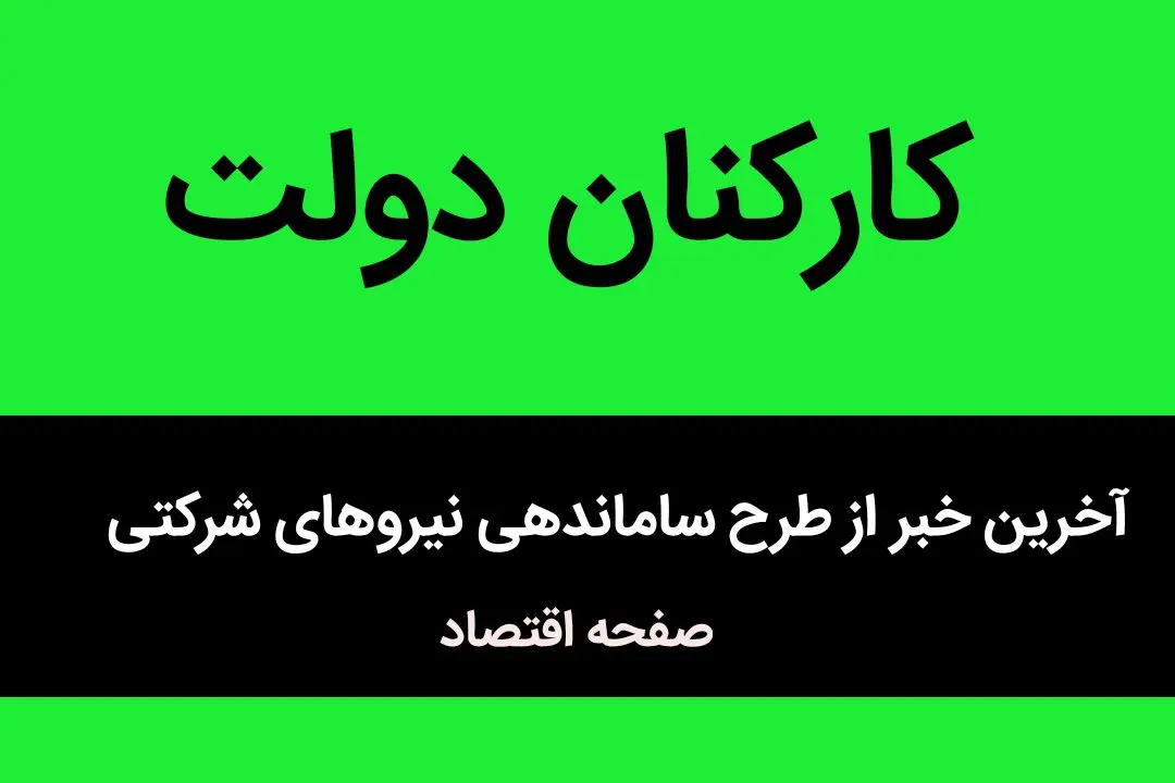 دولت دست به کار شد / این سه تصمیم دولت، سرنوشت نیروهای شرکتی را تعیین می‌کند / آینده نیروهای شرکتی تغییر می کند؟ 