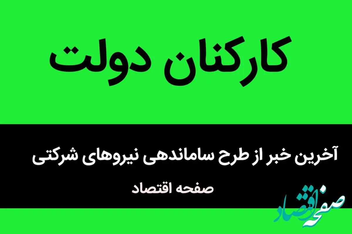 دولت دست به کار شد / این سه تصمیم دولت، سرنوشت نیروهای شرکتی را تعیین می‌کند / آینده نیروهای شرکتی تغییر می کند؟ 