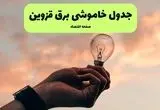 جدول قطعی برق قزوین فردا دوشنبه ۱۹ خرداد ماه ۱۴۰۴ + برنامه خاموشی برق قزوین ۱۹ خرداد
