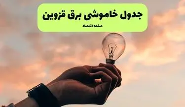 قطعی برق قزوین فردا یکشنبه ۲۲ تیر ۱۴۰۴ (خاموشی برق)
