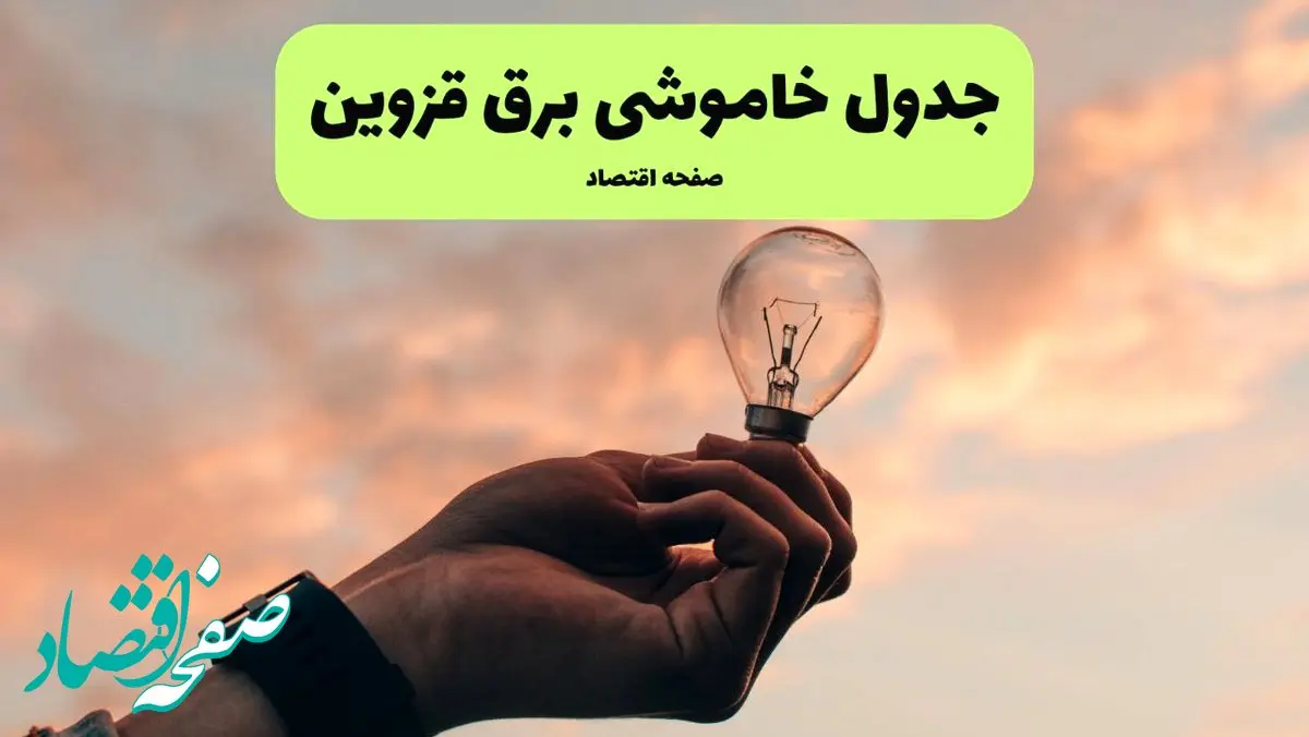 قطعی برق قزوین فردا شنبه ۸ شهریور ماه ۱۴۰۴ + جدول قطعی برق قزوین شنبه