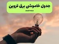 برنامه قطعی برق قزوین فردا یکشنبه ۱۱ مرداد ۱۴۰۵ | خاموشی برق قزوین یکشنبه