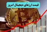 جدول قیمت بیت کوین و ارز‌های دیجیتال امروز جمعه ۲۳ مرداد