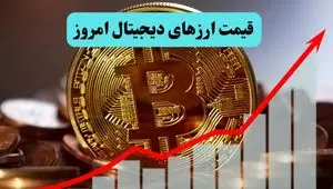 قیمت ارز‌های دیجیتال امروز پنجشنبه ۱۹ تیر ۱۴۰۴ + قیمت بیت کوین | جدول قیمت