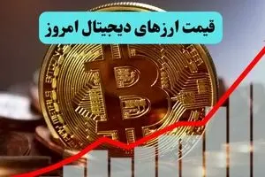قیمت بیت کوین و رمزارزها امروز دوشنبه ۱۶ تیر ماه ۱۴۰۴  | بازار ارزهای دیجیتال حسابی داغ شد