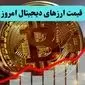 جدیدترین قیمت ارز‌های دیجیتال امروز پنجشنبه ۱۶ مرداد ۱۴۰۴ + جدیدترین قیمت بیت کوین | قیمت اتریوم چقدر شد؟ 