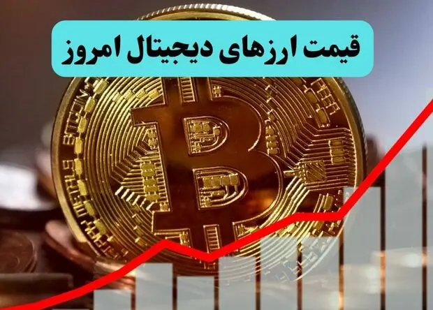 جدول قیمت بیت کوین و اتریوم امروز جمعه ۹ مرداد ۱۴۰۵