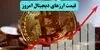 جدول قیمت بیت کوین و ارز‌های دیجیتال امروز جمعه ۶ شهریور 
