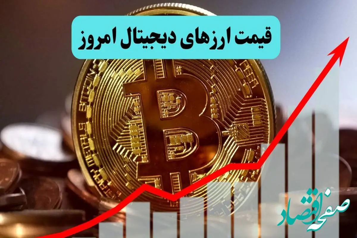 قیمت بیت کوین و رمزارزها امروز دوشنبه ۱۶ تیر ماه ۱۴۰۴ | بازار ارزهای دیجیتال حسابی داغ شد