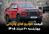 قیمت خودروهای وارداتی امروز چهارشنبه ۲۰ خرداد ۱۴۰۵ | آخرین قیمت مزدا، چانگان، فیدلیتی، جک، KMC و کاپرا