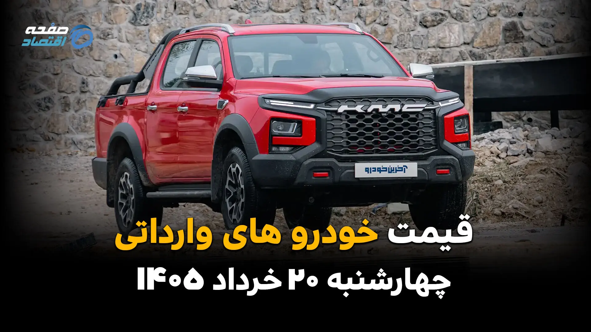 قیمت خودروهای وارداتی امروز چهارشنبه ۲۰ خرداد ۱۴۰۵ | آخرین قیمت مزدا، چانگان، فیدلیتی، جک، KMC و کاپرا