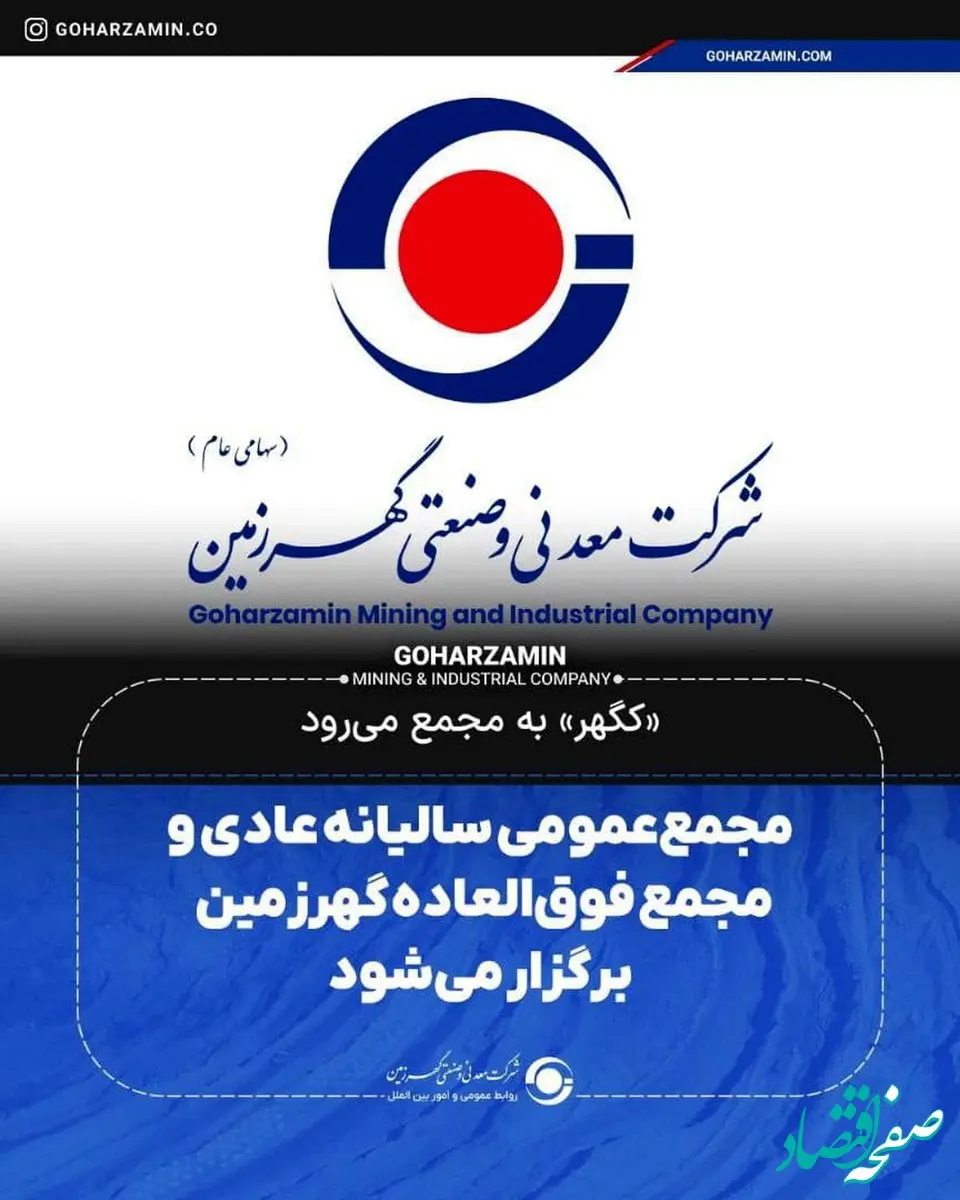 «کگهر» به مجمع می‌رود/مجمع‌ عمومی سالیانه عادی و مجمع فوق‌العاده گهرزمین برگزار می‌شود